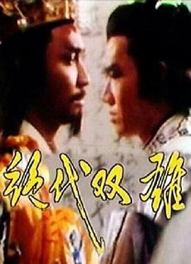 绝代双雄第20集