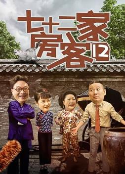 七十二家房客第十二部第58集