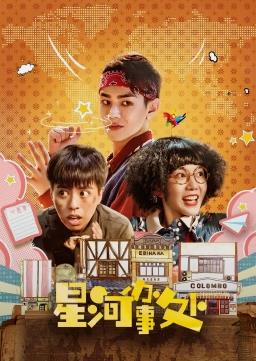 星河办事处第11集