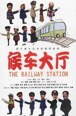 候车大厅第07集
