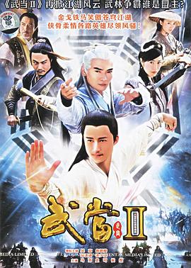 武当II第36集
