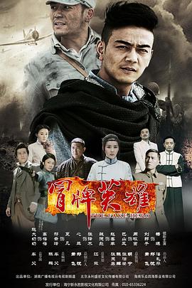 冒牌英雄第12集