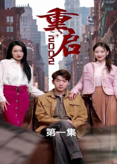 重启2002第03集
