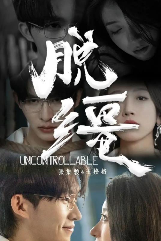 脱缰第80集(大结局)