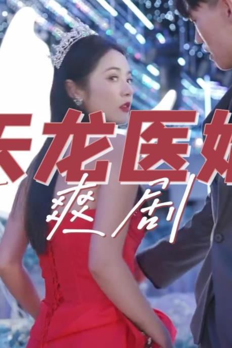 天龙医婿第39集