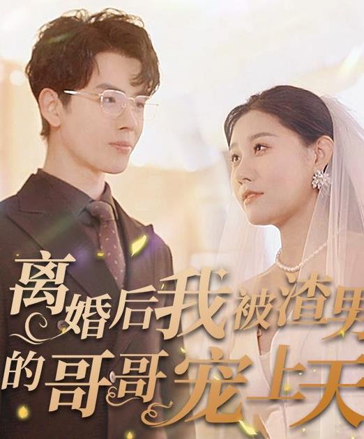 离婚后我被渣男的哥哥宠上天第03集