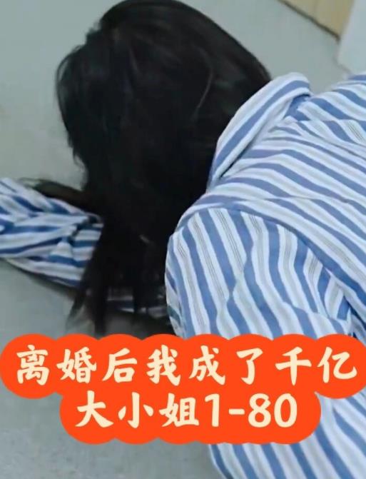 离婚后，我成了千亿大小姐第04集