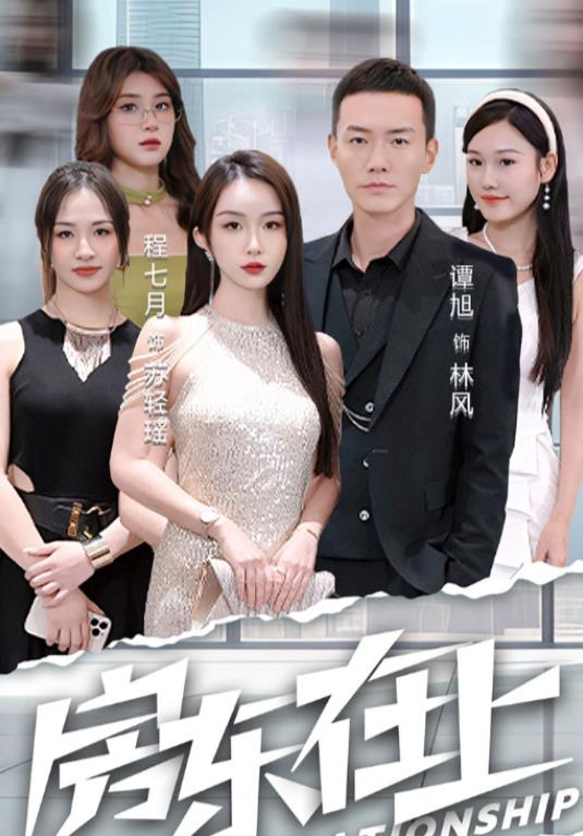 房东在上第74集