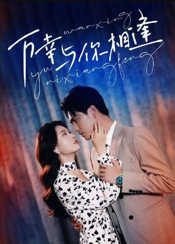 万幸与你相逢第70集