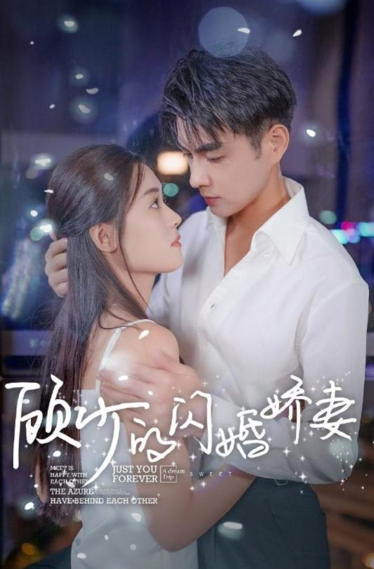 顾少的闪婚娇妻：认错总裁嫁对郎第08集