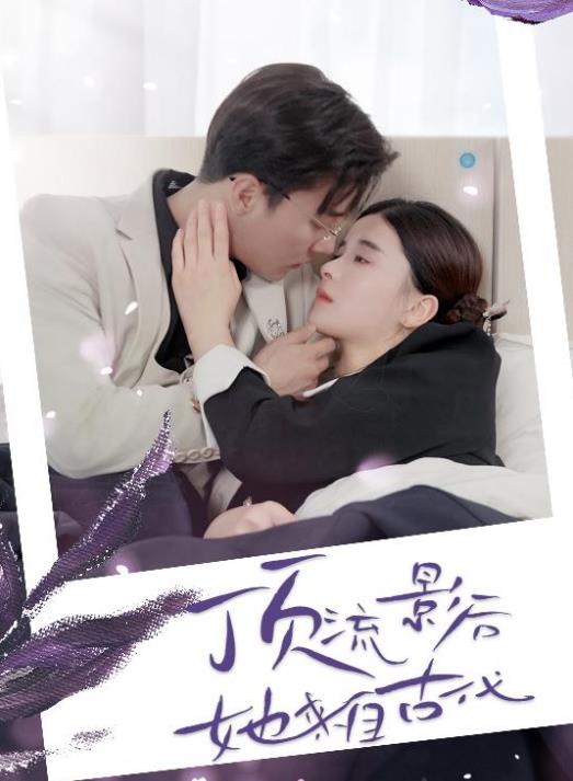 顶流影后她来自古代第16集