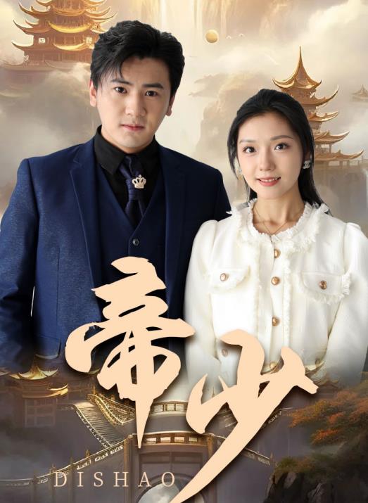 帝少第12集