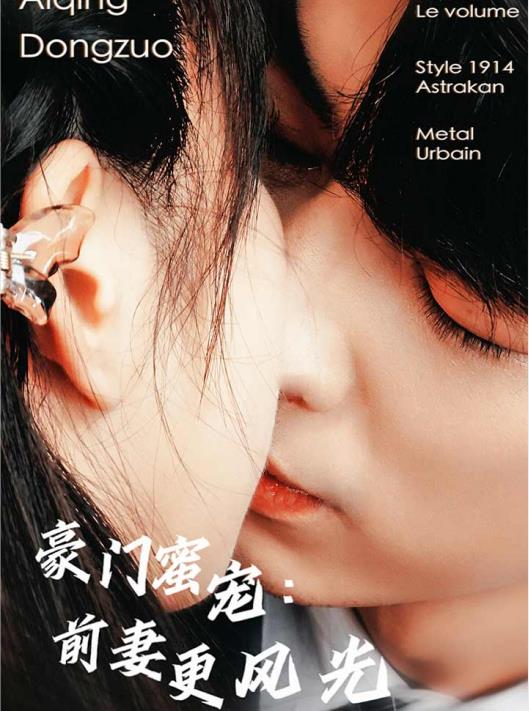 豪门蜜宠：前妻更风光第79集