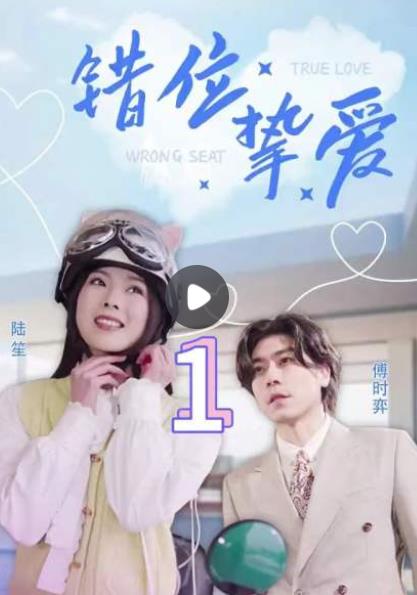错位挚爱第16集