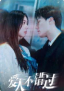 爱人不错过第82集