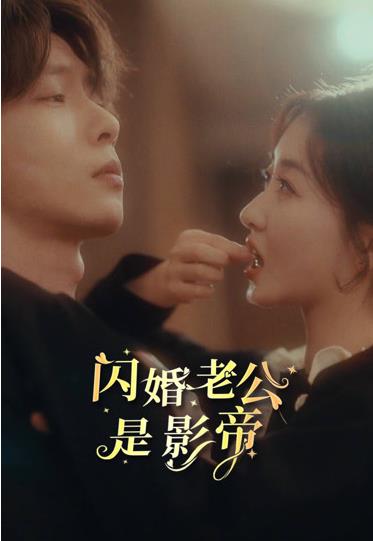 闪婚老公是影帝第48集