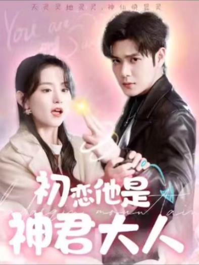 初恋他是神君大人第41集