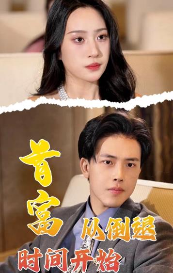 首富从倒退时间开始第34集
