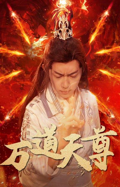 万道天尊第30集