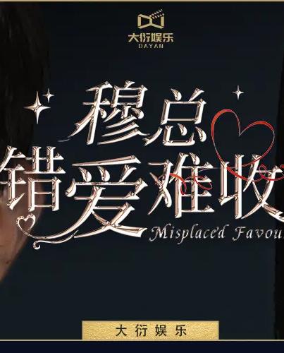 穆总错爱难收第02集