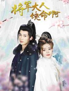 将军大人饶命啊第16集