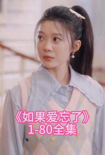 如果爱忘了第21集