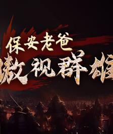 保安老爸傲视群雄第07集