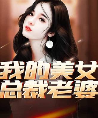 我的美女总裁老婆第33集