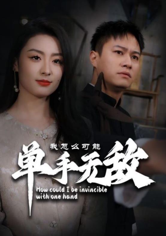 我怎么可能单手无敌第53集