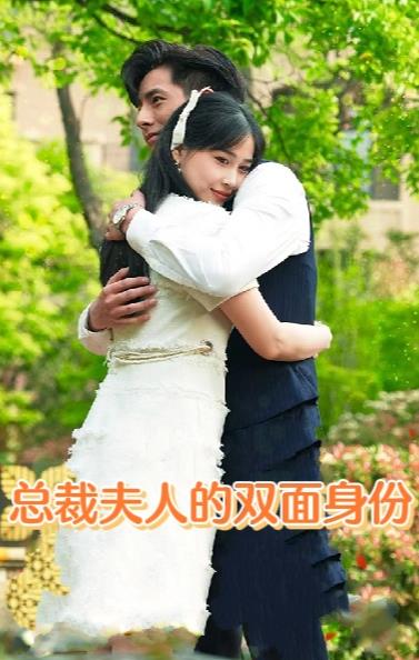 总裁夫人的双面身份第65集