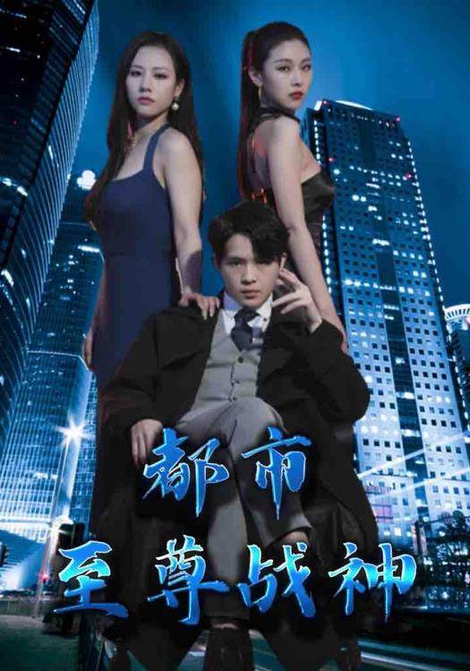 都市至尊战神第90集