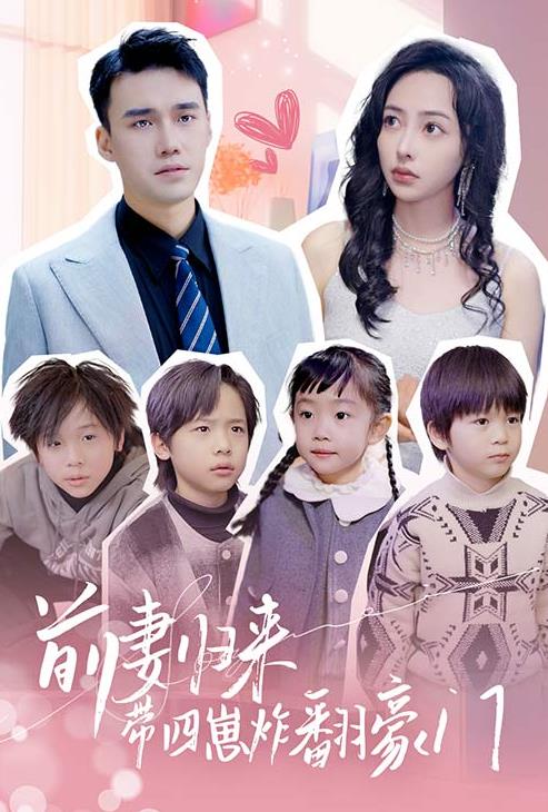 前妻归来带四崽炸翻豪门第03集
