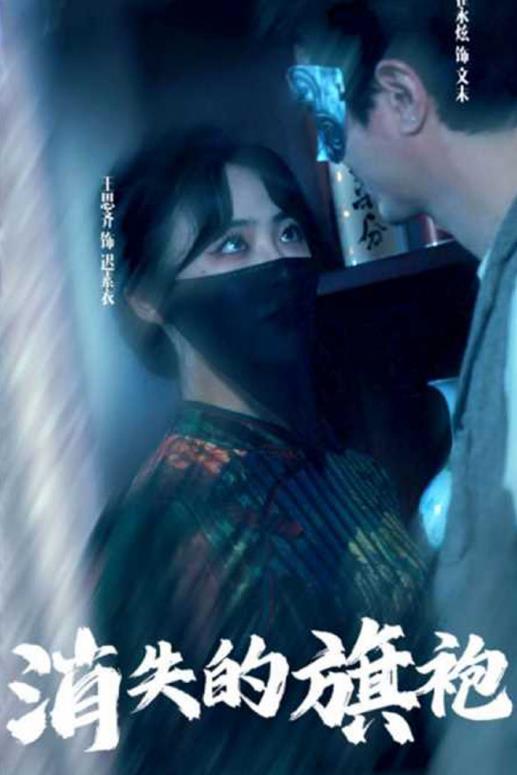 消失的旗袍第77集