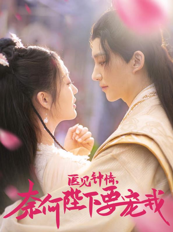 医见钟情，奈何陛下偏要宠我第18集