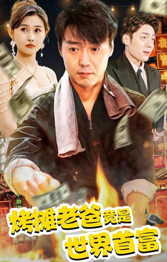 烤摊老爸竟是世界首富第82集