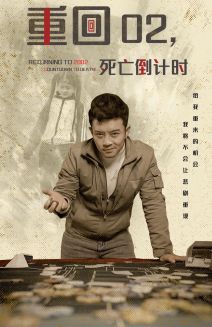 重回02死亡倒计时第57集