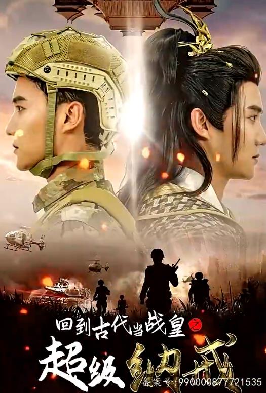 回到古代当战皇之超级纳戒第16集