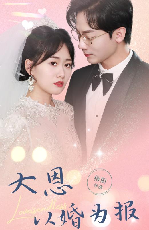 大恩以婚为报第57集