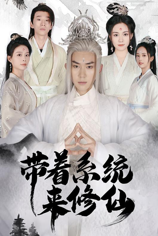 带着系统来修仙第76集