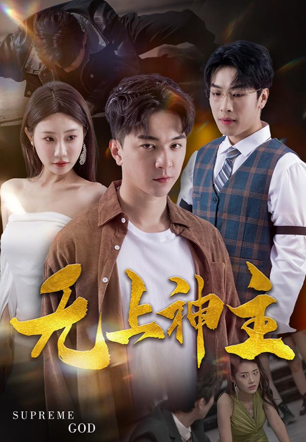 新版：无上神主第12集