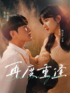 再度重逢第46集