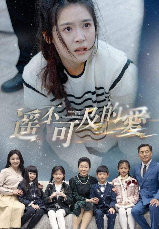 遥不可及的爱第83集