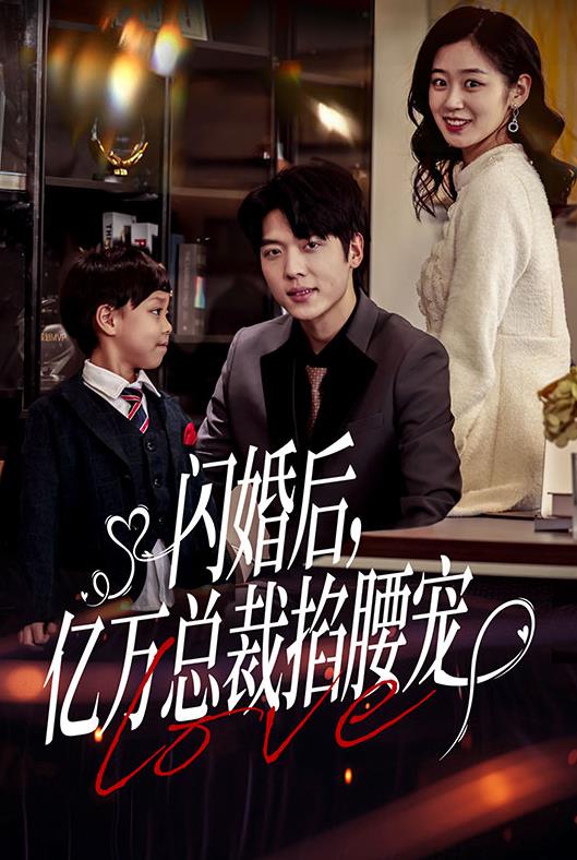 闪婚后，亿万总裁掐腰宠第74集