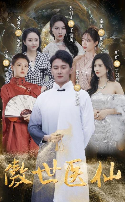 傲视医仙第69集