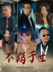 不羁于世第03集