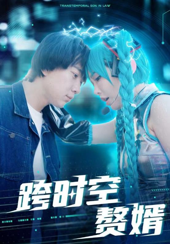 跨时空赘婿第11集