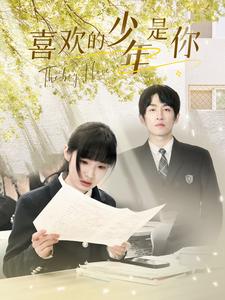 喜欢的少年是你第43集