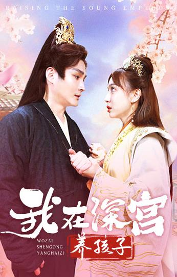 我在深宫养孩子第48集