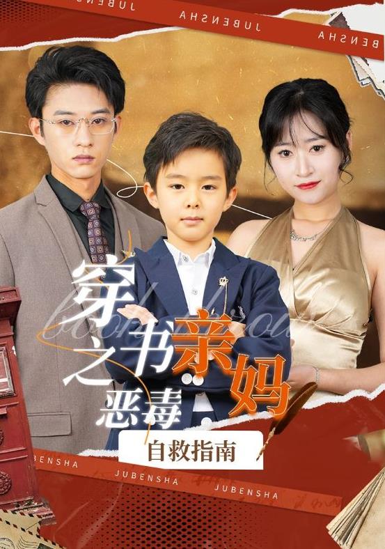 穿书之恶毒亲妈自救指南第84集