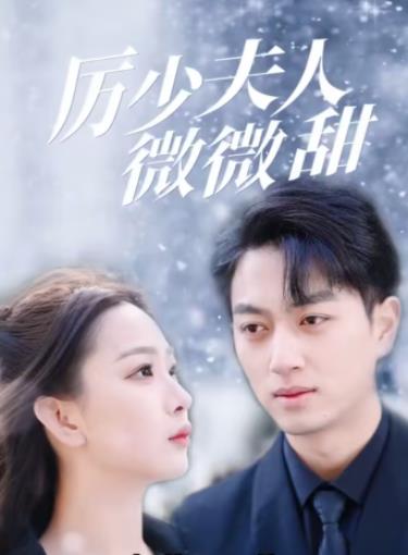 历少夫人微微甜第11集